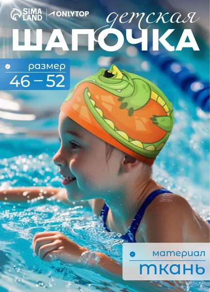 Шапочка для бассейна, детская, обхват 46-52 см