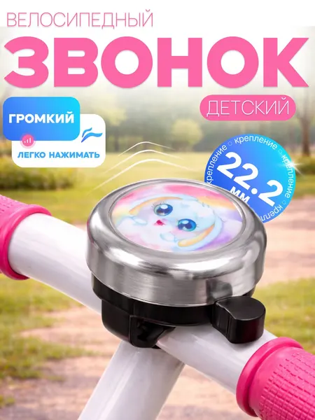 Звонок для велосипеда