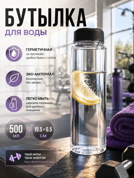 Спортивная бутылка для воды 500 мл