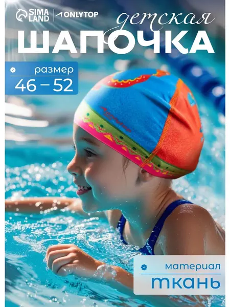 Шапочка для бассейна, детская, обхват 46-52 см