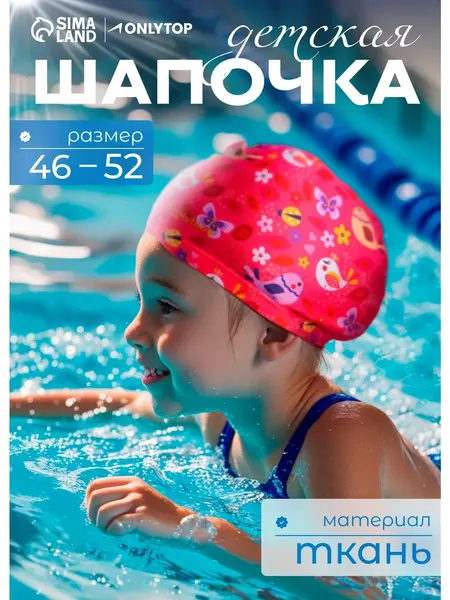 Шапочка для бассейна, детская, обхват 46-52 см