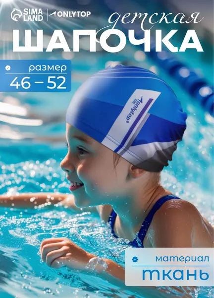 Шапочка для бассейна, детская, обхват 46-52 см