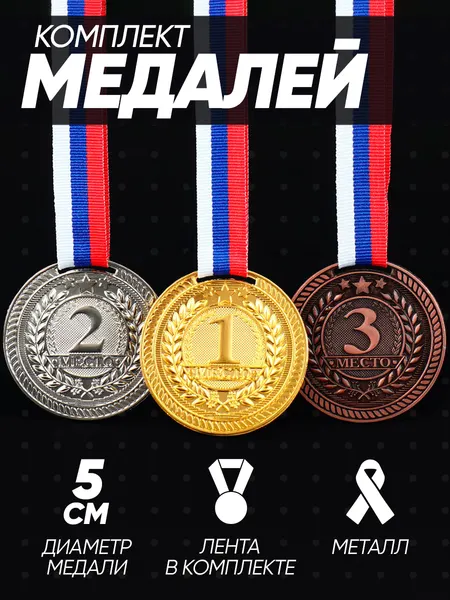 Комплект медалей спортивных призовых 3 шт.