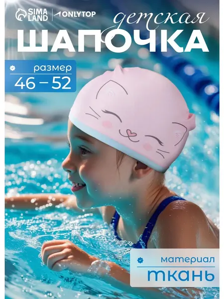 Шапочка для бассейна детская, обхват 46-52 см.