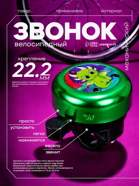 Звонок для велосипеда