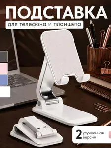 Подставка для телефона на стол белая складная