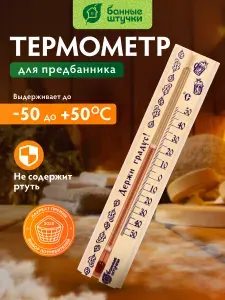 Термометр в предбанник "Держи градус!", 21x4x1,5 см, "Банные штучки"