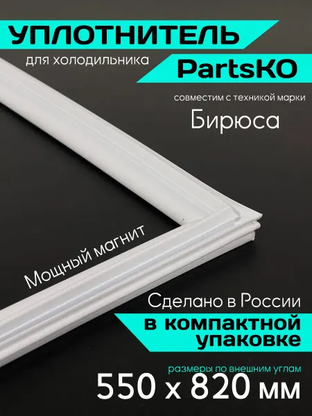 БИРЮСА Уплотнитель для холодильника 22