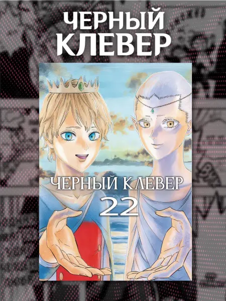 Манга Чёрный клевер 22 том