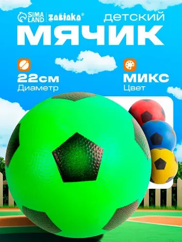 Мяч детский резиновый 22 см, надувной