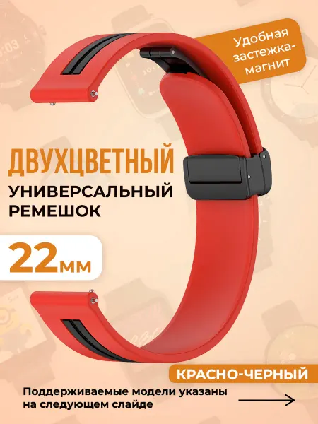 ГиперМол Двухцветный универсальный ремешок 22 мм, красно-черный