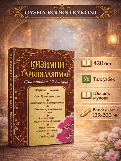 Қизимни тарбиялаяпман. (Гўдакликдан 22 ёшгача)