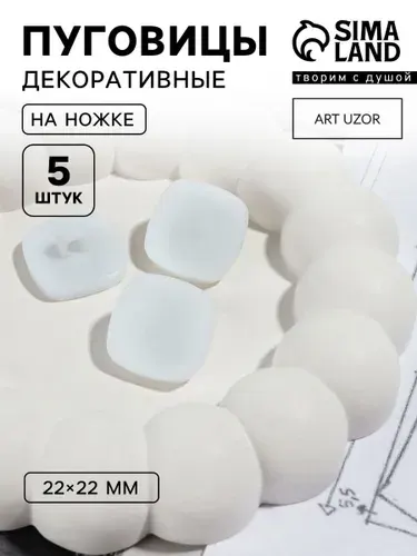 Пуговицы, декоративные на ножке,22 мм, набор 5 шт, матовые, белые