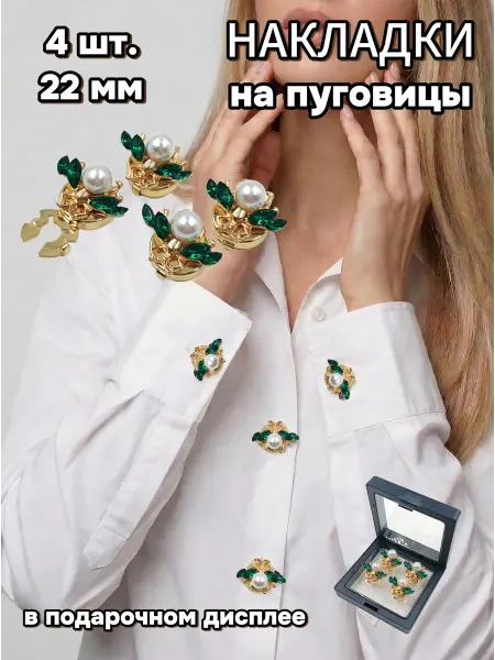 Накладки на пуговицы, 22 мм, 2 шт. в пластиковом дисплее