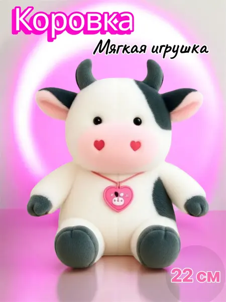 Мягкая игрушка Коровка с сердечком, Корова 22 см
