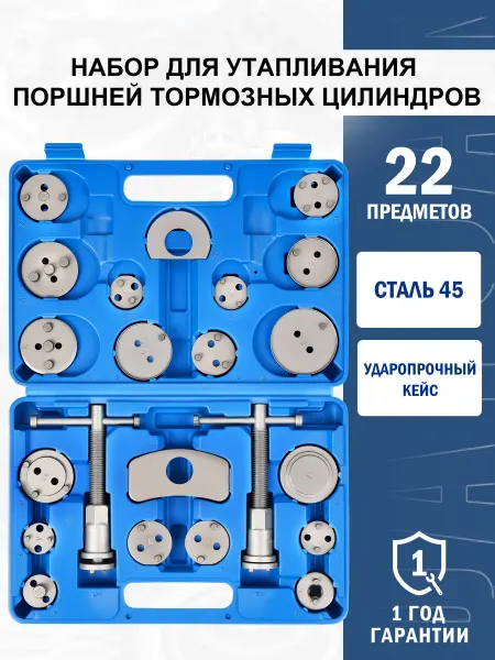 Набор для утапливания поршней тормозных цилиндров 22пр