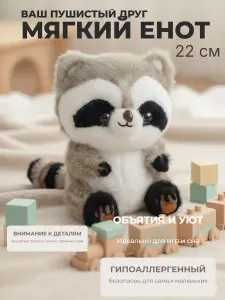 Мягкая игрушка в виде енота .22см