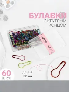 Булавки английские, набор булавок с круглым концом 22 мм, 60 шт., разноцветные