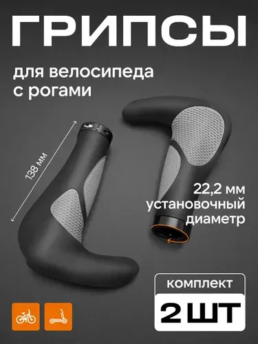 Грипсы для велосипеда и самоката с рогами, велосипедные ручки на руль 22 мм