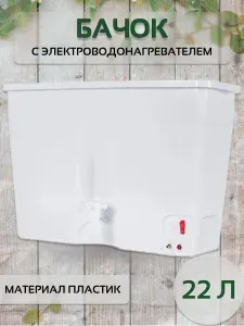 Рукомойник с подогревом 22 литра, для дачи, пластиковый