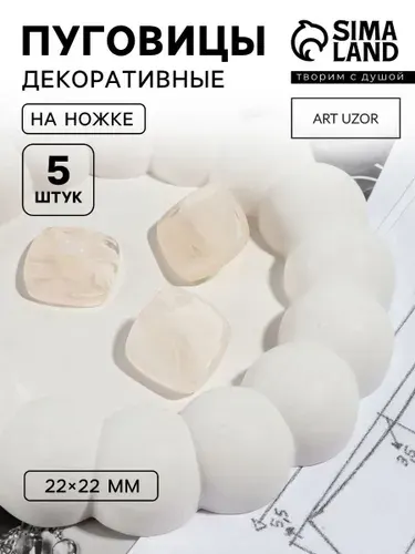 Пуговицы, на ножке декоративные для одежды Квадрат ,22 мм, набор 5 шт., бежевые