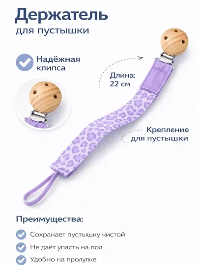 Держатель для пустышки с клипсой, фиксатор для соски 22 см