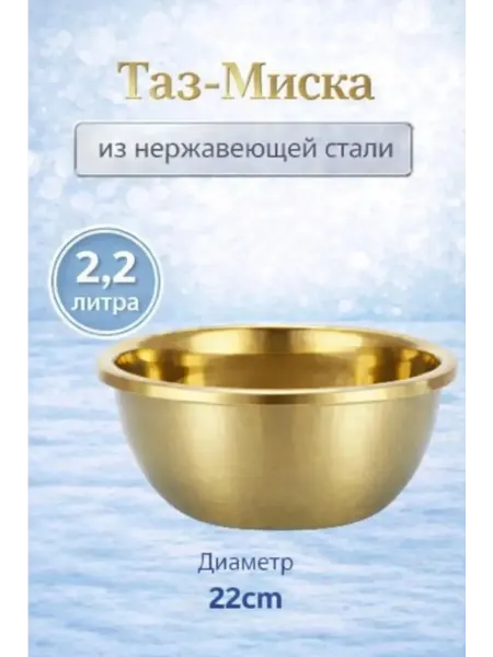 Таз- Миска из нержавеющей стали 22см