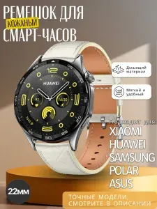 Кожаный ремешок для смарт-часов, 22мм, белый