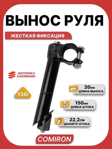 Вынос руля для велосипеда под шток 22.2мм