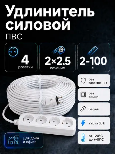 Удлинитель силовой 4 розетки ПВС 2×2,5 мм² белый без заземления, 2–100 м