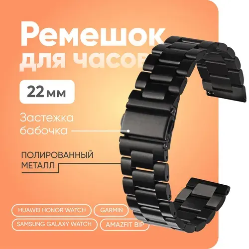 Ремешок для часов 22мм, Металлический, Блочный, для Amazfit Bip; Garmin; Huawei Honor Watch; Samsung Galaxy Watch, ремешок на часы 22 мм