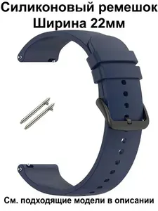 Ремешок для часов 22мм для смарт-часов Amazfit / Huawei / Xiaomi / CMF / Realme / Redmi , Garmin , Tecno , Honor , Mibro Haylou Coros Kospet и др. ; Силиконовый браслет 22 мм 22mm