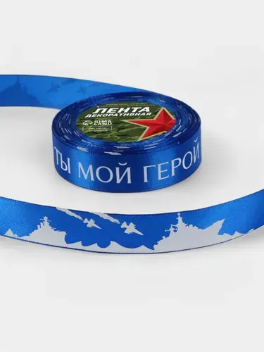 Лента атласная для упаковки подарков, рукоделия, на 23 февраля синяя "Ты мой герой", ширина 25 мм, длина 22 метра