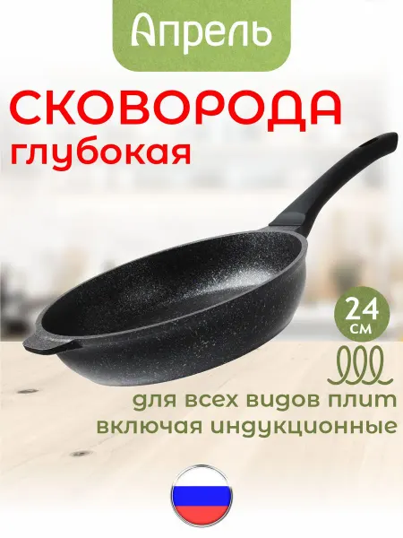 Апрель. Сковорода 22, 24, 26, 28 см для индукционной плиты
