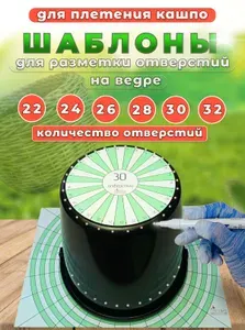 Шаблоны для плетения кашпо из ротанга. Для разметки отверстий (22, 24, 26, 28, 30, 32) на ведре