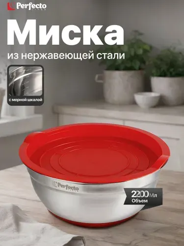 Миска для кухни из нержавеющей стали, диаметр 22 см, с крышкой и мерной шкалой, серия CHEF, PERFECTO LINEA (24-250222)