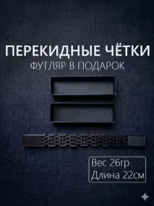 Перекидные чётки 22см 26г + Подарочная коробка (3437775559)