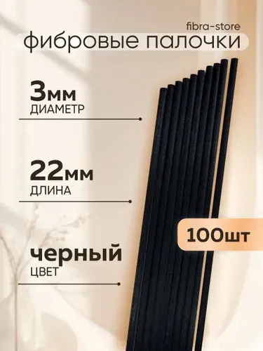 Фибровые палочки для диффузора черные 22 см х 3 мм, 100 шт.