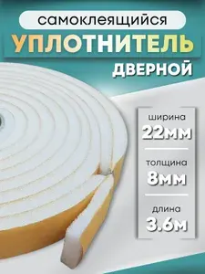 Утеплитель для дверей самоклеющийся поролон 8*22 мм, длина 3,6 м. Уплотнительная поролоновая