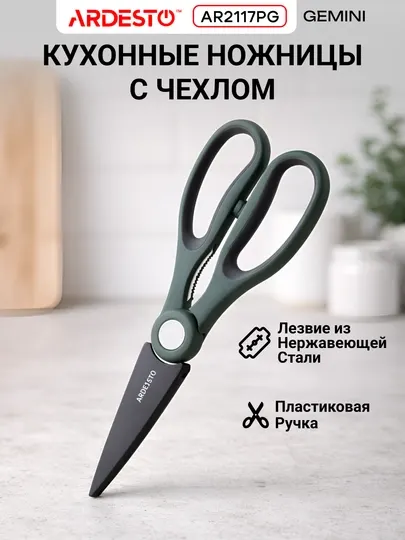 Ножницы кухонные Ardesto Gemini, нержавеющая сталь, 22.3 см, зеленые, AR2117PG