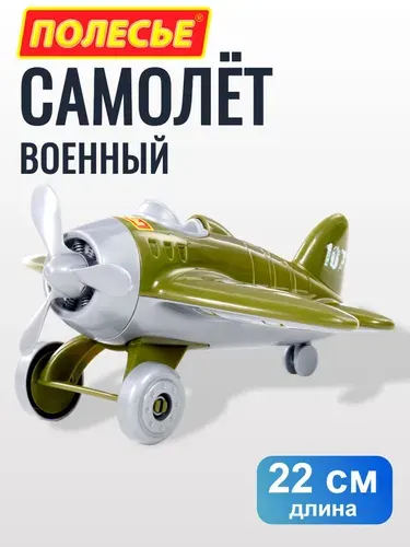 Игрушка самолёт военный для детей 3+, большой пластиковый 22 см - Омега, Полесье