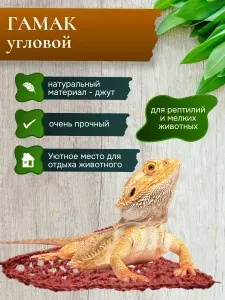 Гамак угловой для рептилий и грызунов из джута 30*22см