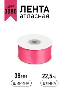 Лента атласная 38мм х 22,5м ярко - розовый (3080) упаковочная для подарков, шитья и рукоделия