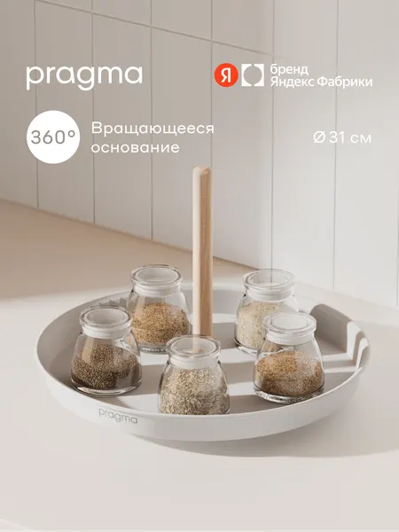 Поднос-органайзер вращающийся Pragma Emlug из стали 31 × 22,8 см, белый