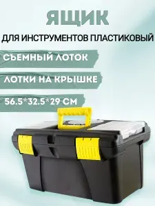 Ящик для инструментов пластиковый большой 22", 56.5x32.5x29 см, "Автомобин" 3202002