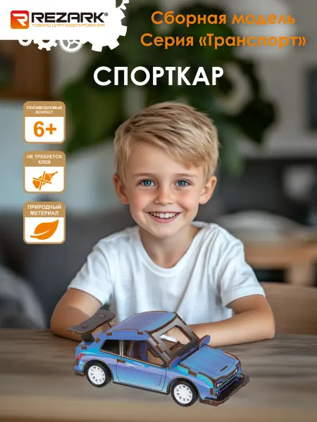REZARK Сборная модель Пазл 3D 22 элемент. Спорткар