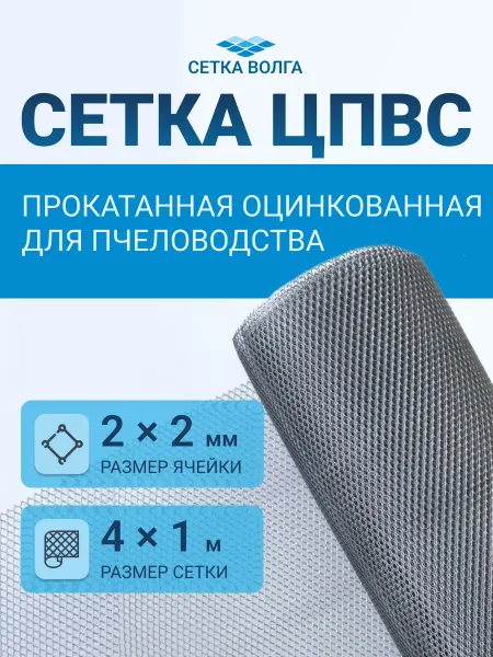 СЕТКА-ВОЛГА Сетка металлическая прокатанная для пчеловодства яч.2х2 4м