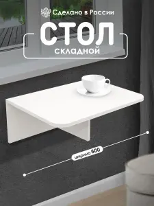Kalver Стол откидной настенный подвесной (навесной) для кухни, балкона ФЛАЙ 60*42,4*22 см, Белый шагрень
