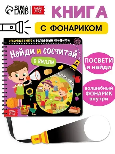 Секретная книга с волшебным фонариком Найди и сосчитай с Вилли, 22 стр. 4700934