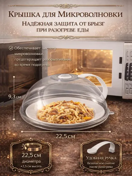 Жаконда Крышка для микроволновки 22.5 см с ручкой
